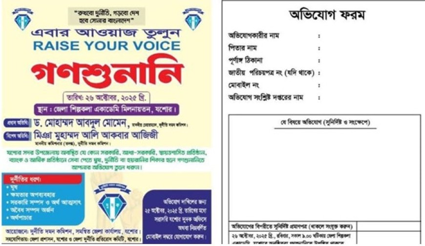 যশোরে দুদকের গণশুনানি কাল
