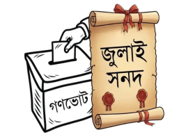 জুলাই জাতীয় সনদ খসড়া জমা হতে পারে আজ