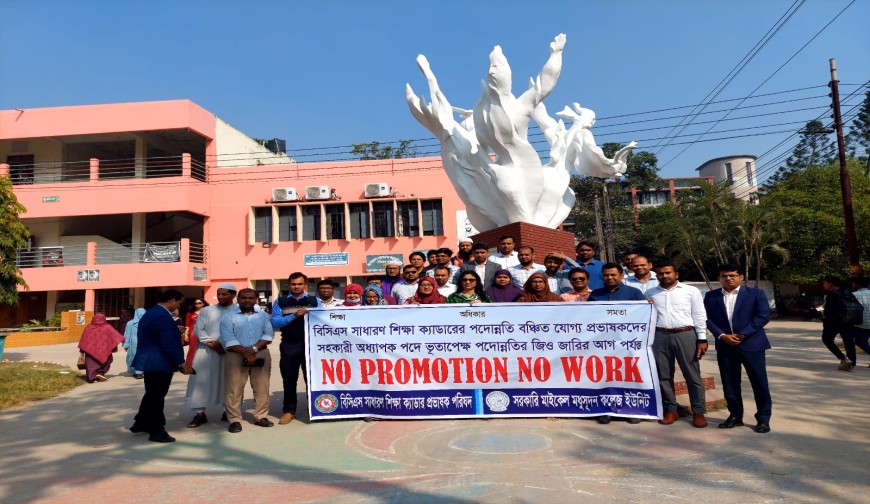 এক যুগ পদোন্নতি বঞ্চিত বিসিএস শিক্ষকদের "নো প্রমোশন, নো ওয়ার্ক" কর্মসূচি পালন