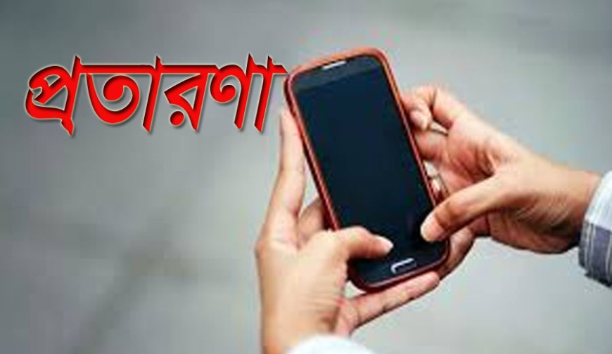 একটি ফোনে শেষ ৯০ হাজার টাকা!