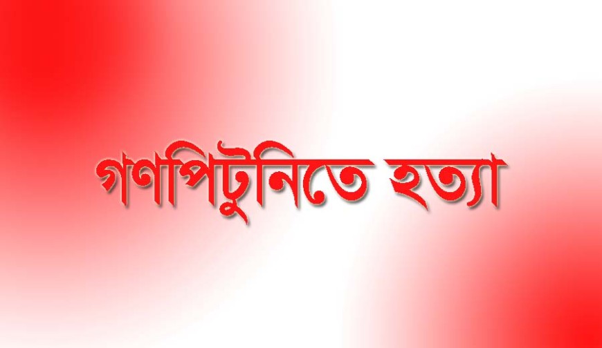 গণপিটুনিতে শাহিন হত্যা মামলায় ২ জন গ্রেফতার