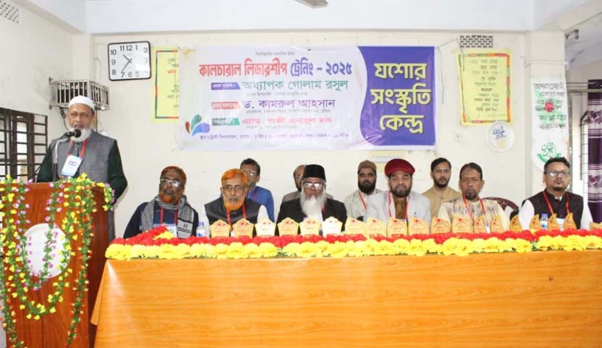 যশোর সংস্কৃতি কেন্দ্রের কালচারাল লিডারশিপ ট্রেনিং অনুষ্ঠিত