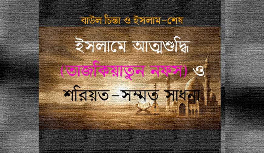 ইসলামে আত্মশুদ্ধি (তাজকিয়াতুন নফস) ও শরিয়ত-সম্মত সাধনা