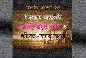 ইসলামে আত্মশুদ্ধি (তাজকিয়াতুন নফস) ও শরিয়ত-সম্মত সাধনা
