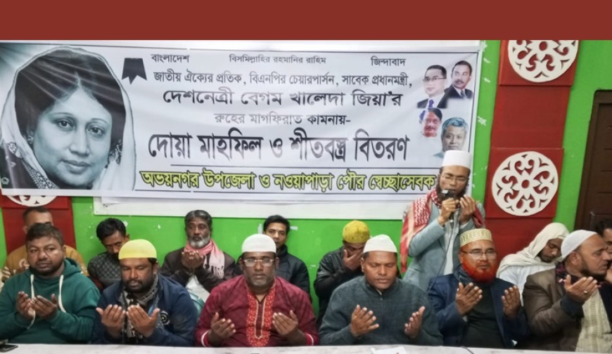 অভয়নগরে খালেদা জিয়ার রূহের মাগফেরাত কামনায় দোয়া ও শীতবস্ত্র বিতরণ