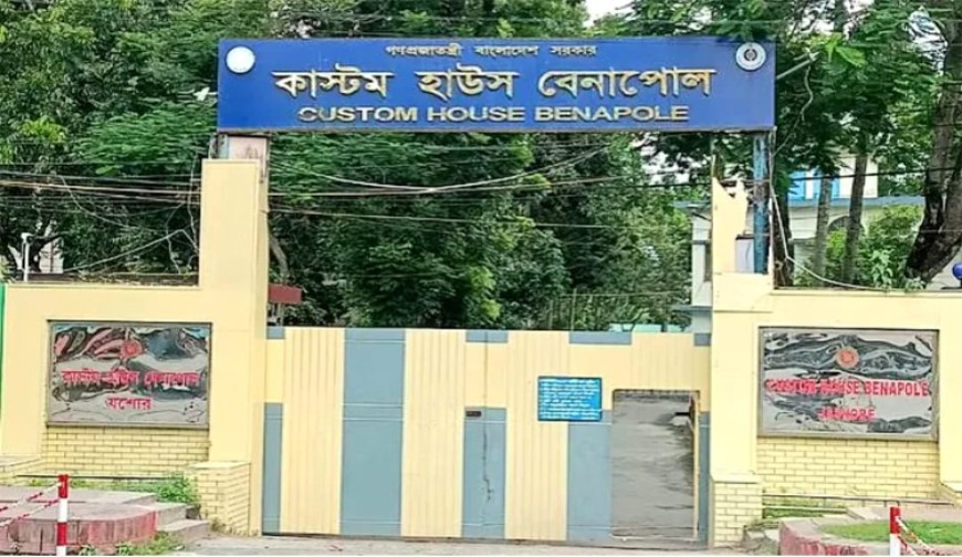বেনাপোল কাস্টম হাউসে ছ’মাসে রাজস্ব ঘাটতি হাজার কোটি টাকা