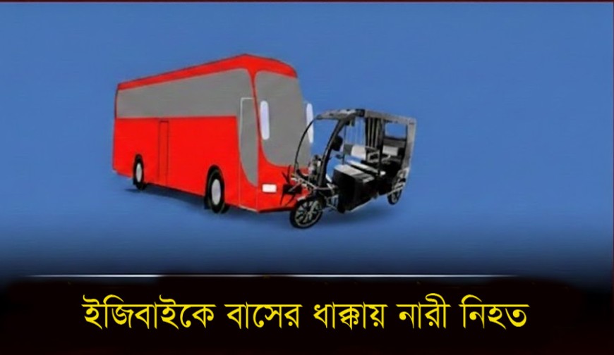 যশোরে বাসচাপায় ইজিবাইক যাত্রী নিহত, এলাকায় শোকের ছায়া