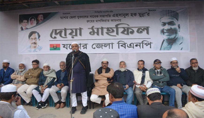 যুবদল নেতা মুন্নার আত্মার মাগফিরাত কামনায় দোয়া মাহফিল অনুষ্ঠিত