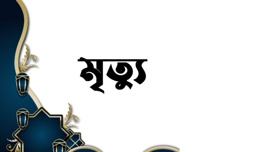 কেশবপুরে সড়ক দুর্ঘটনায় আহত রাজমিস্ত্রীর মৃত্যু