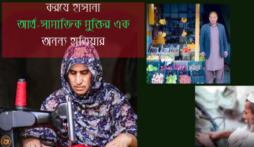 করযে হাসানা আর্থ -সামাজিক মুক্তির এক অনন্য হাতিয়ার