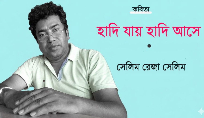 হাদি যায় হাদি আসে