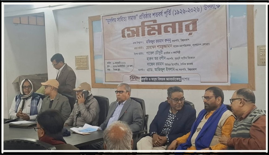 শতবর্ষে ‘শিখা’র আলো: যশোরে বুদ্ধিবৃত্তিক অগ্রযাত্রা নিয়ে সেমিনার