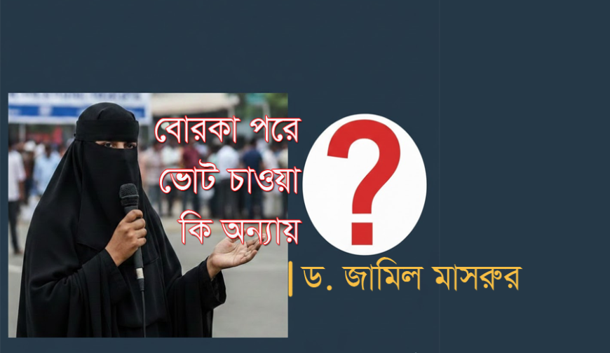 বোরকা পরে ভোট চাওয়া কি অন্যায়