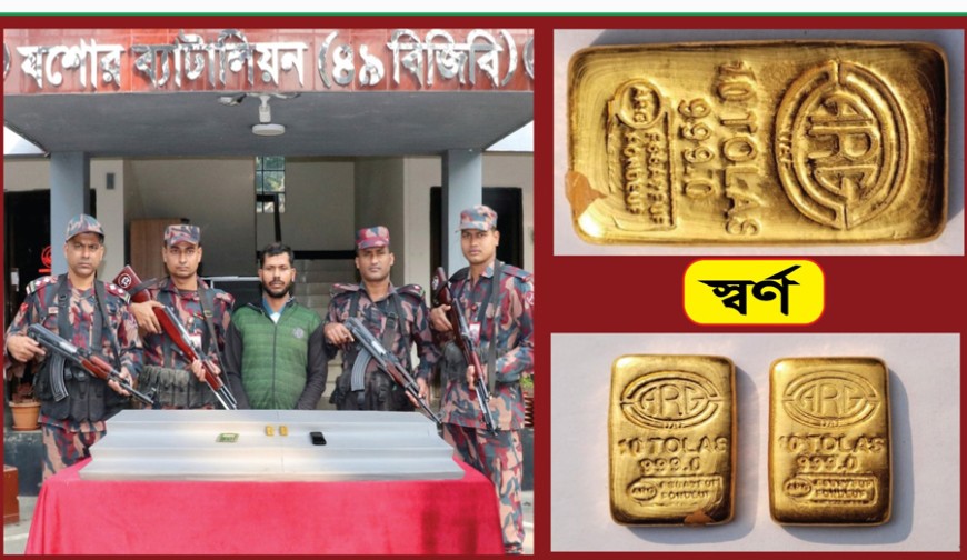 যশোরে দুই স্বর্ণের বারসহ পাচারকারী আটক