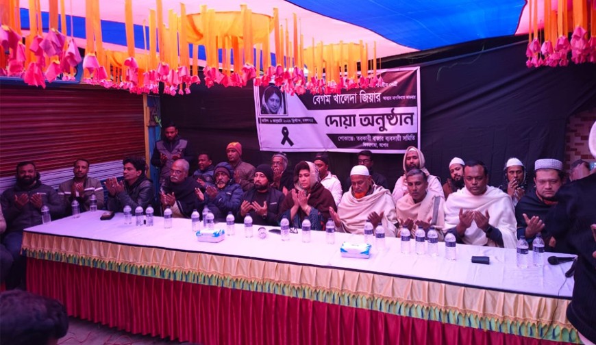 ঝিকরগাছায় বেগম খালেদা জিয়ার মাগফিরাত কামনায় দোয়া মাহফিল