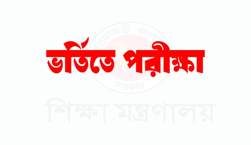 দ্বিতীয় থেকে নবম শ্রেণিতে পরীক্ষা, প্রথমে লটারি