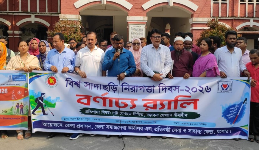 যশোরে বিশ্ব সাদাছড়ি নিরাপত্তা দিবস উপলক্ষ্যে বর্ণাঢ্য র‍্যালি ও আলোচনা সভা