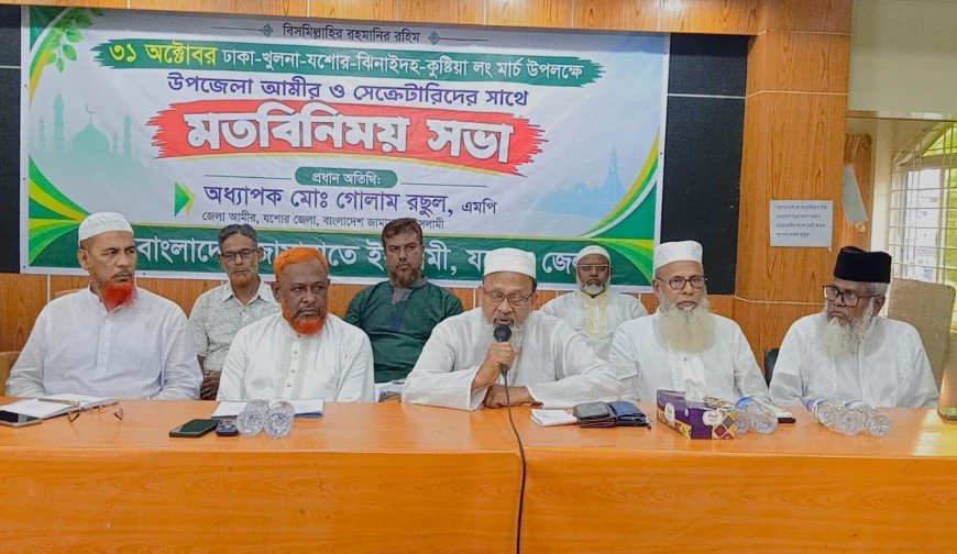 ৩১ অক্টোবরের লংমার্চ সফল করতে যশোর জেলা জামায়াতের ব্যাপক প্রস্তুতি