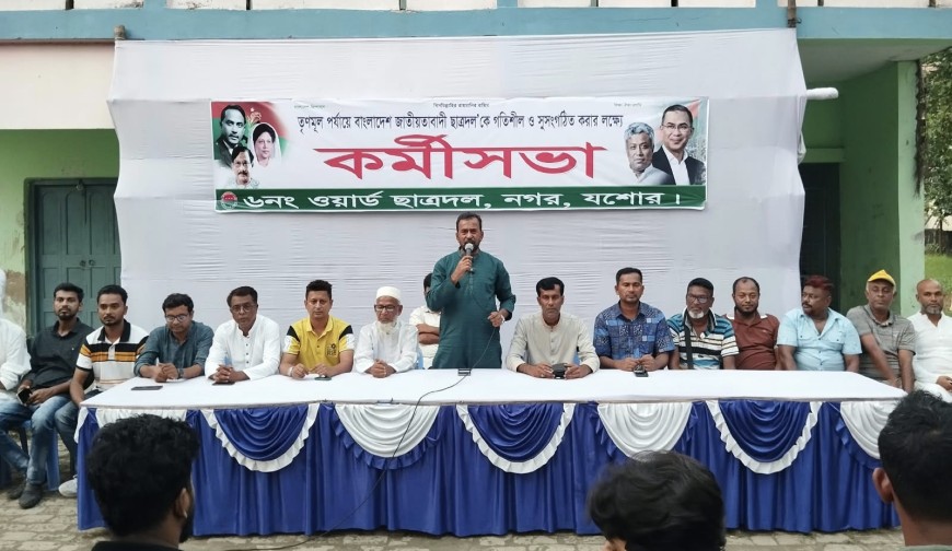 যশোরে ৬ নম্বর ওয়ার্ড ছাত্রদলের কর্মীসভা অনুষ্ঠিত