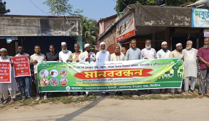 কোটচাঁদপুরে সার সংকট-দুর্নীতির প্রতিবাদে জামায়াতের মানববন্ধন