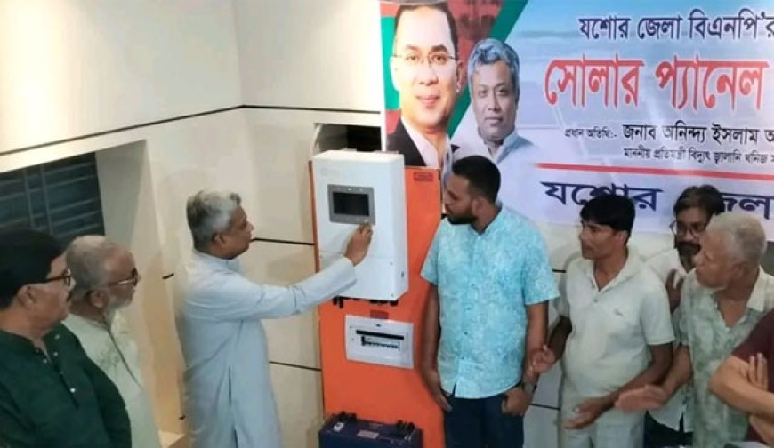 যশোর জেলা বিএনপি কার্যালয়ে সৌরবিদ্যুৎতায়নের উদ্বোধন