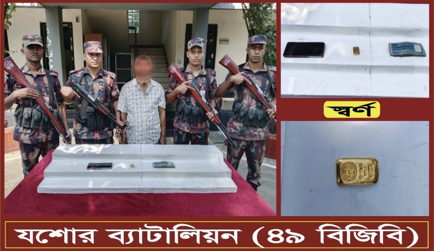 যশোরে ২৪ লাখ ৪২ হাজার টাকার স্বর্ণের বারসহ পাচারকারী আটক