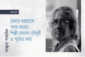 রেখার অন্তরালে পরম মমতা: শিল্পী যোগেন চৌধুরী ও স্মৃতির অর্ঘ্য