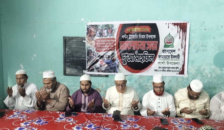 শার্শায় পল্টন ট্রাজেডি দিবস উপলক্ষে জামায়াতের আলোচনা সভা ও দোয়া