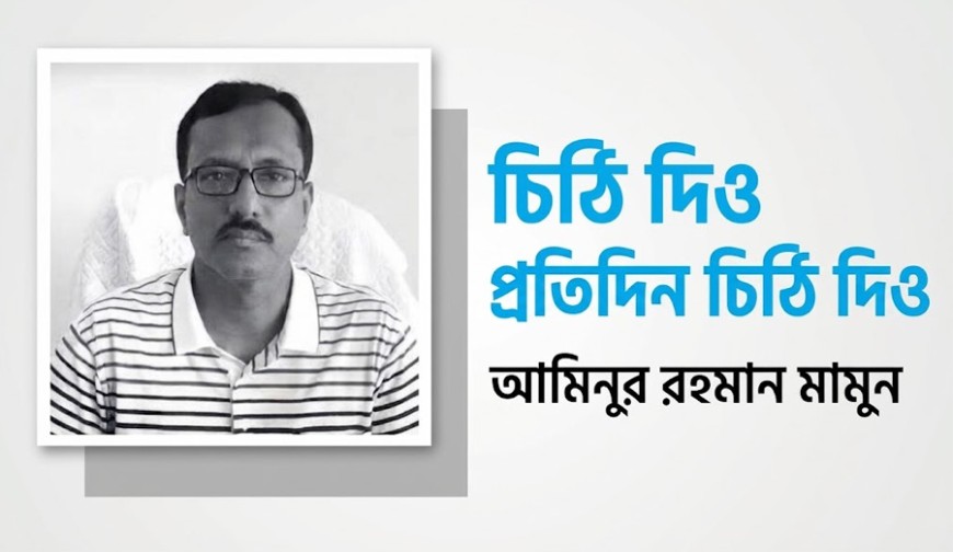 চিঠি দিও প্রতিদিন চিঠি দিও...