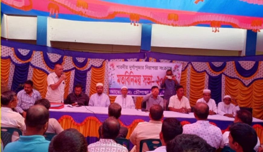দুর্গাপূজা ঘিরে চৌগাছায় নিরাপত্তা ও সম্প্রীতি নিয়ে মতবিনিময় সভা