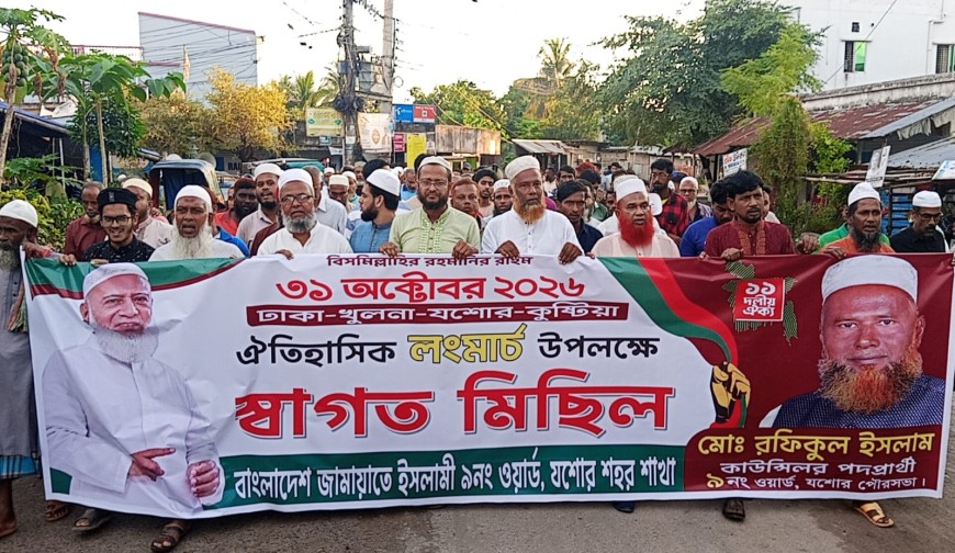 লংমার্চ উপলক্ষে যশোর শহরের ৯ নম্বর ওয়ার্ডে জামায়াতের মিছিল