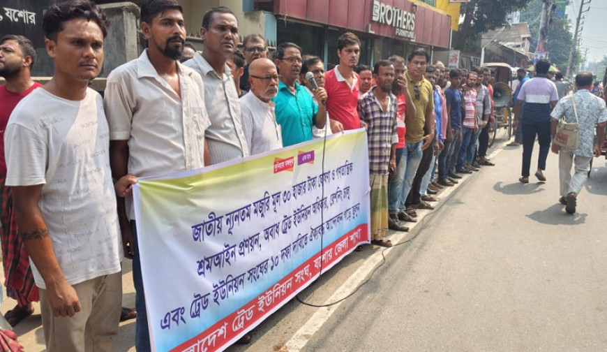 ৩০ হাজার টাকা ন্যূনতম মজুরিসহ ১০ দফা দাবিতে যশোরে ট্রেড ইউনিয়ন সংঘের মানববন্ধন