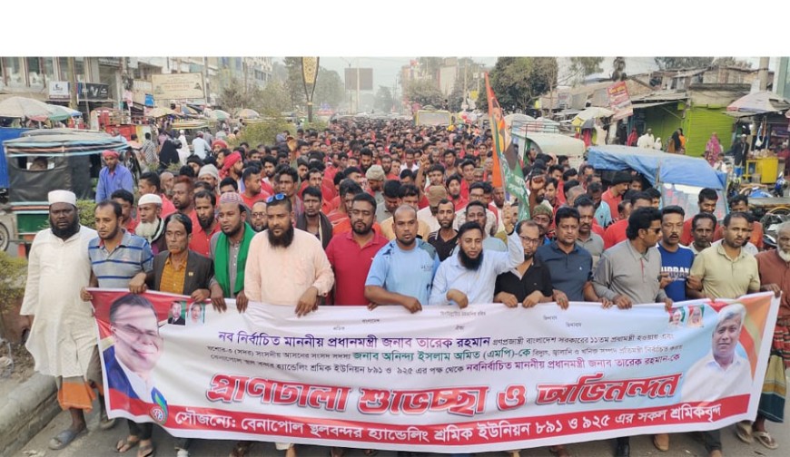 প্রধানমন্ত্রী তারেক রহমানকে অভিনন্দন জানিয়ে বেনাপোলে শ্রমিকদের  র‌্যালি