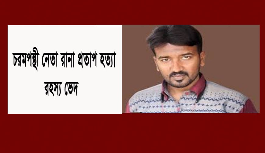 বিপ্লবীর নাম ভাঙ্গিয়ে পূর্ব বাংলার চাঁদাবাজির জেরে খুন