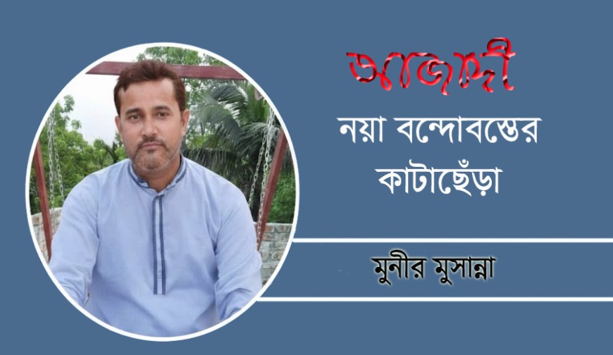 আজাদী, নয়া বন্দোবস্তের কাটাছেঁড়া