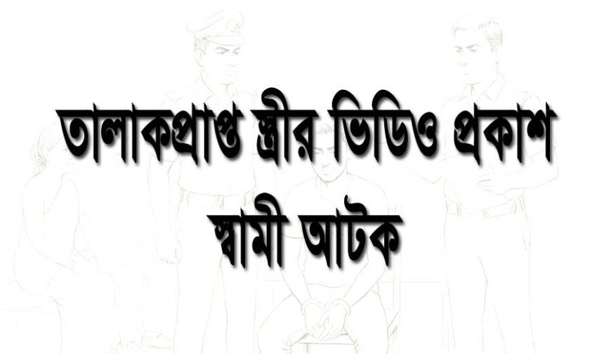 যশোরে তালাকপ্রাপ্ত স্ত্রীর ভিডিও ছড়িয়ে দেওয়ার অভিযোগে সাবেক স্বামী তানভীর গ্রেপ্তার