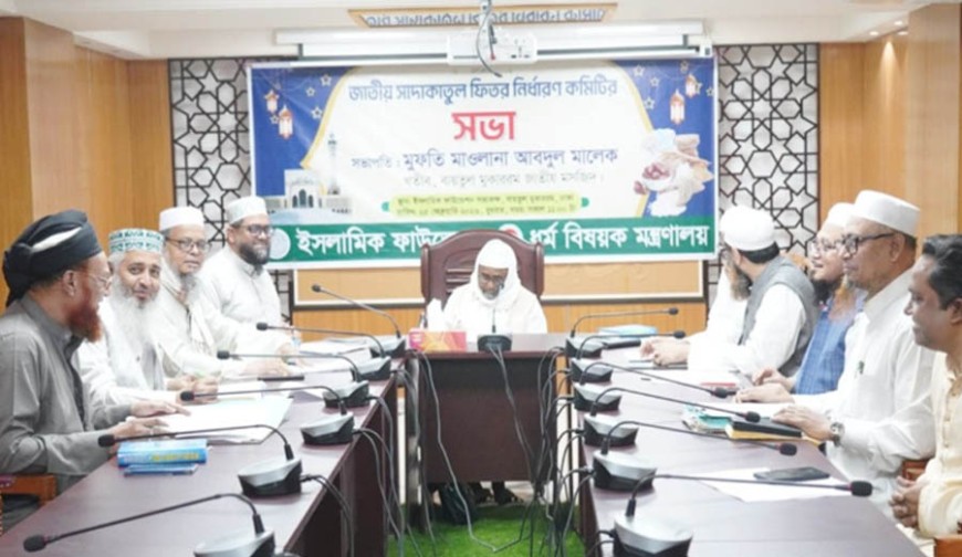 ফিতরা জনপ্রতি ১১০ থেকে দুই হাজার ৮০৫ টাকা নির্ধারণ