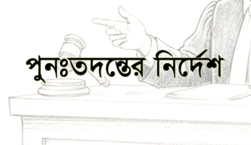 যশোরে ভুল চিকিৎসায় প্রসূতির মৃত্যু মামলা পুনঃতদন্তের নির্দেশ