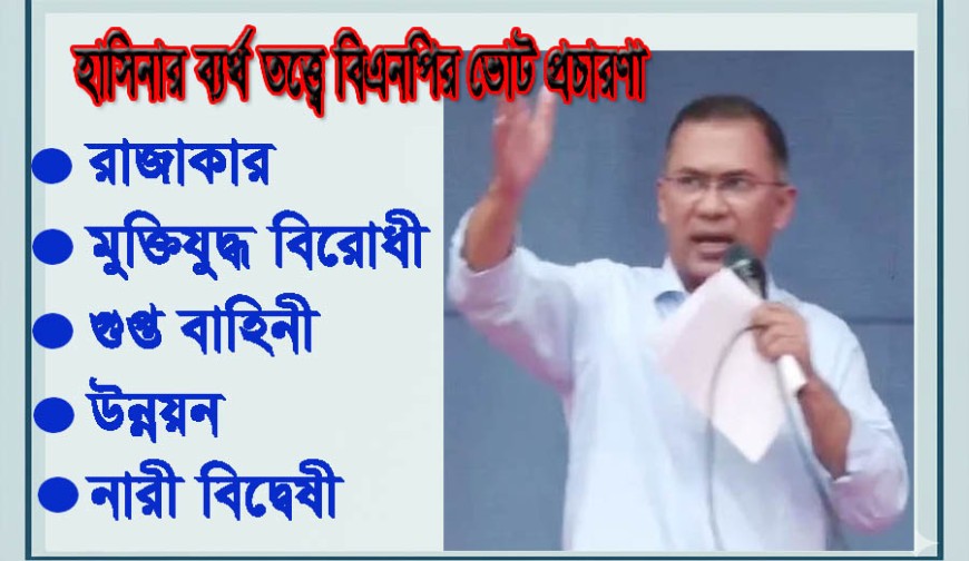 বিশ্লেষণ : ভোটের প্রচারণায় শেখ হাসিনার ব্যর্থ তত্ত্বে কী আস্থা রাখছে বিএনপি!