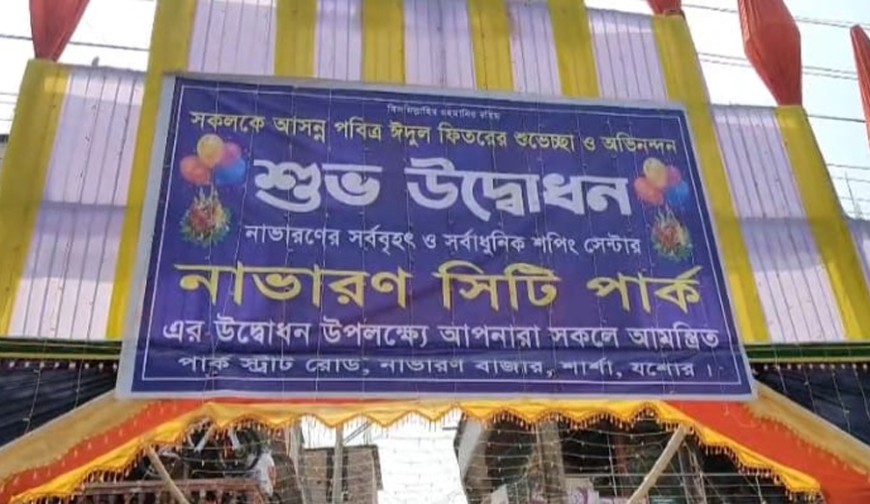 শার্শার নাভারন বাজারে আধুনিক শপিংমল ‘সিটি পার্ক’-এর শুভ উদ্বোধন