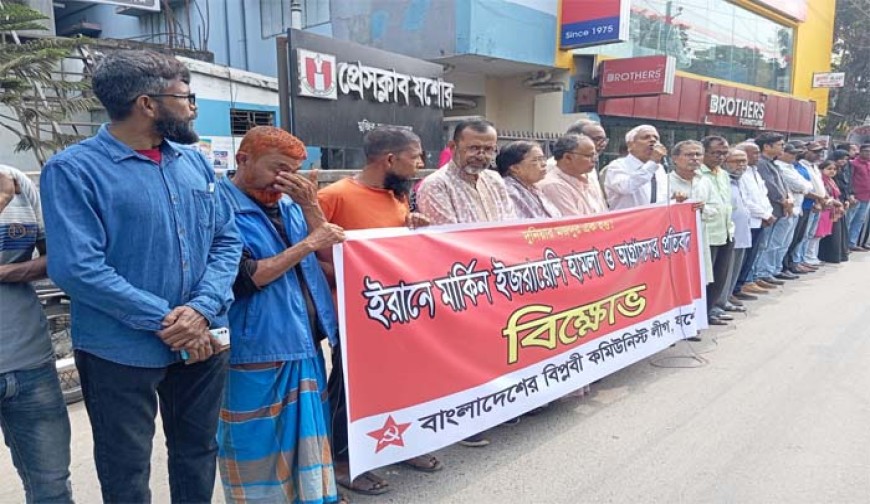 ইরানে হামলার প্রতিবাদে যশোরে বিপ্লবী কমিউনিস্ট লীগের বিক্ষোভ
