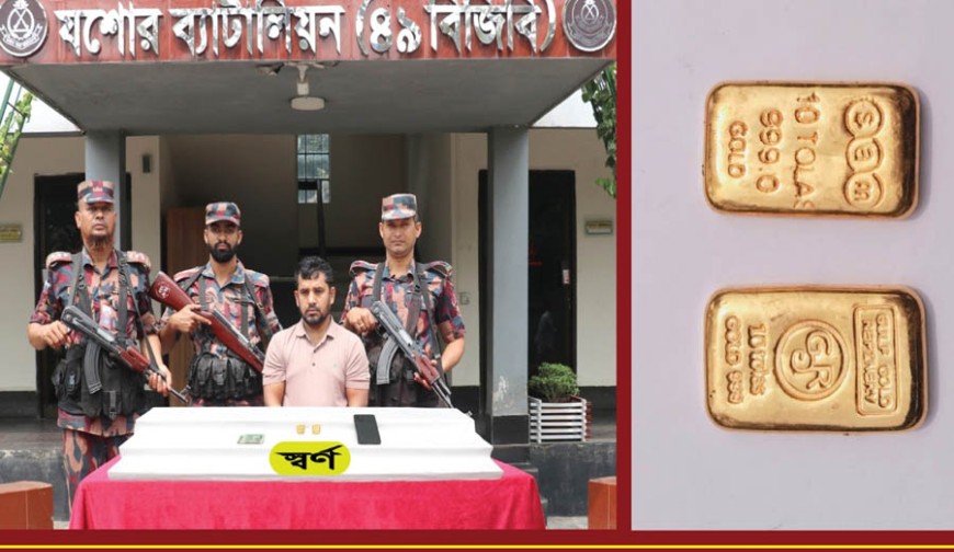 যশোরে বিজিবির অভিযানে ৫৪ লাখ টাকার স্বর্ণসহ পাচারকারী আটক