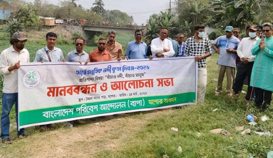 যশোরে আন্তর্জাতিক নদীকৃত্য দিবসে ভৈরব নদ রক্ষার ডাক