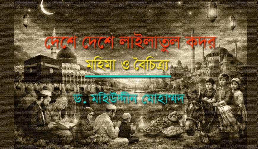 দেশে দেশে লাইলাতুল কদর: মহিমা ও বৈচিত্র্য