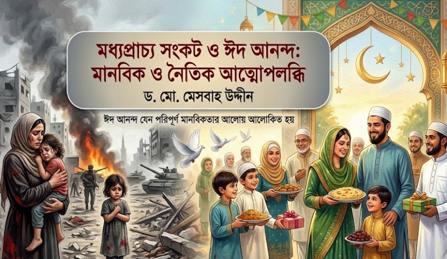 মধ্যপ্রাচ্য সংকট ও ঈদ আনন্দ: মানবিক ও নৈতিক আত্মোপলব্ধি