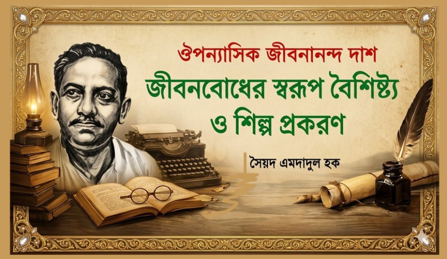 ঔপন্যাসিক জীবনানন্দ দাশ : জীবনবোধের স্বরূপ বৈশিষ্ট্য ও শিল্প প্রকরণ