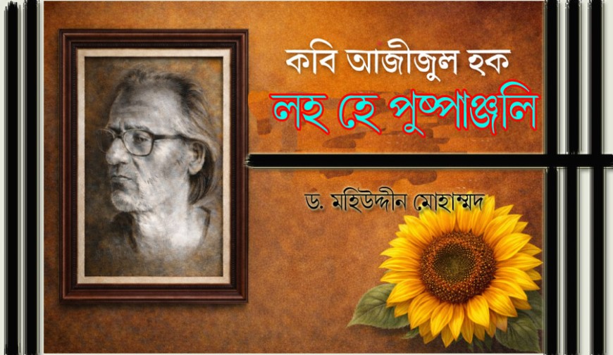কবি আজীজুল হক: লহ এ পুষ্পাঞ্জলি