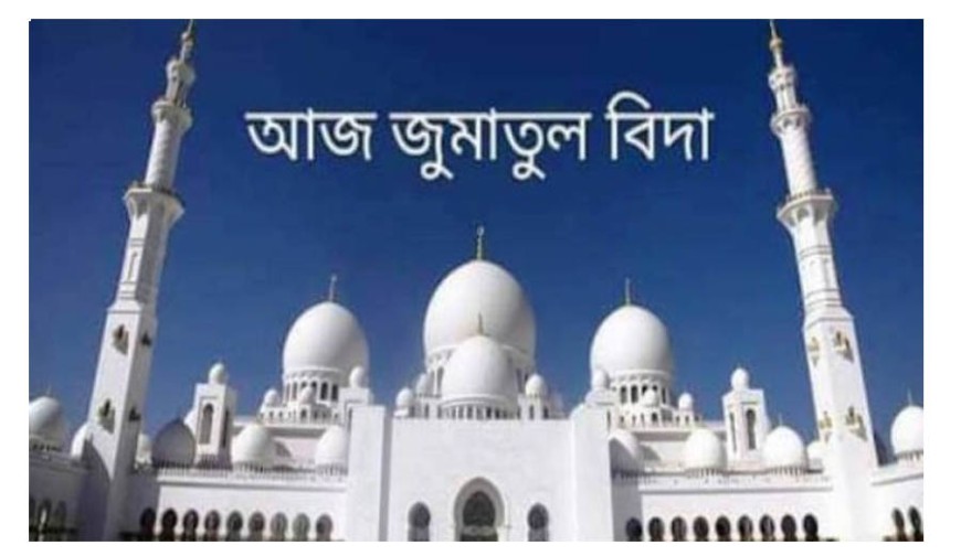 জুমাতুল বিদা আজ