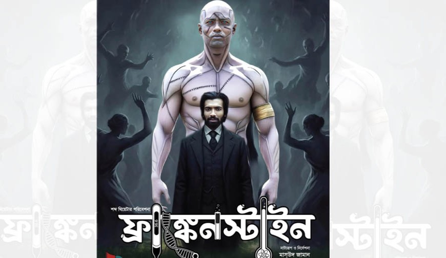 মানুষ নাকি দানব? যশোরের মঞ্চে বিজ্ঞানের দর্পণে প্রথম সায়েন্স ফিকশন ‘ফ্রাঙ্কেনস্টাইন’
