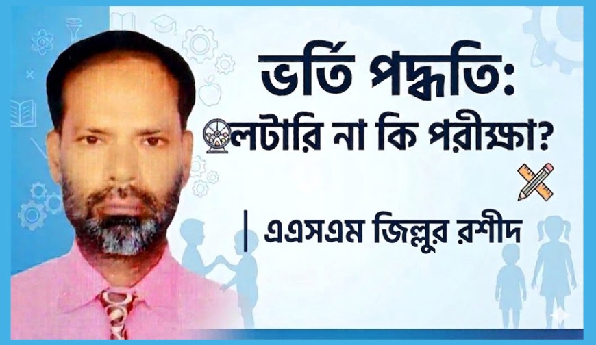 ভর্তি পদ্ধতি: লটারি না কি পরীক্ষা?